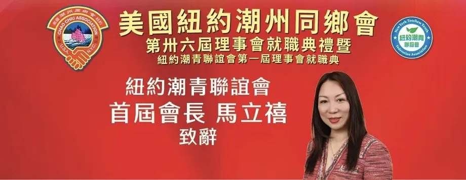 A Historic First: NY Teochew Youth Inaugurates Its Founding Board — 1