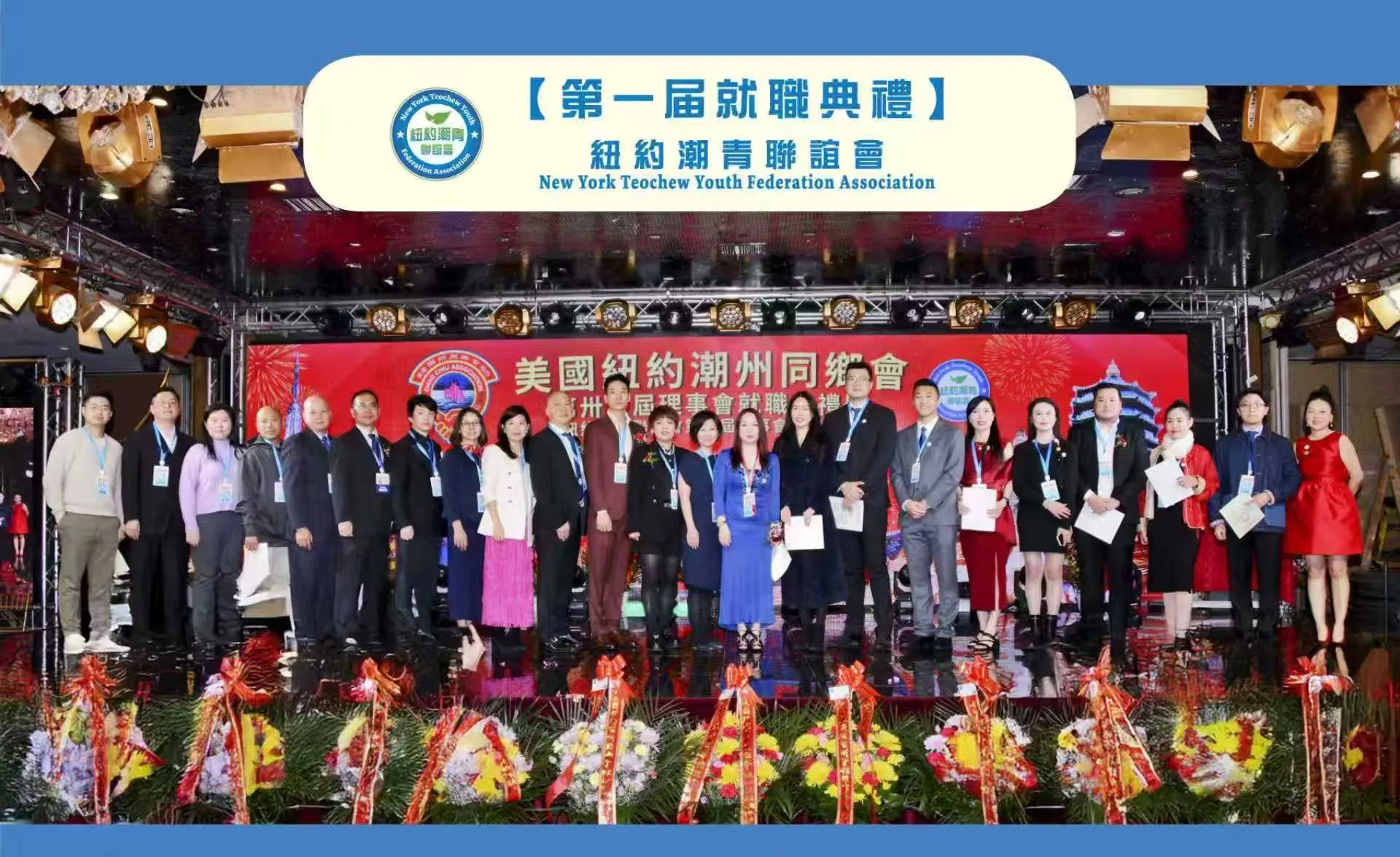 The founding board of the New York Teochew Youth Federation Association at its first inauguration ceremony, Flushing, New York, April 2025